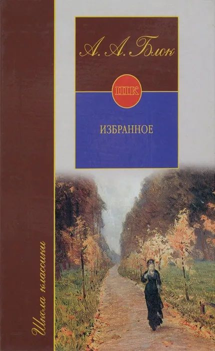 Избранное: Книга для ученика и учителя | Блок Александр Александрович  #1