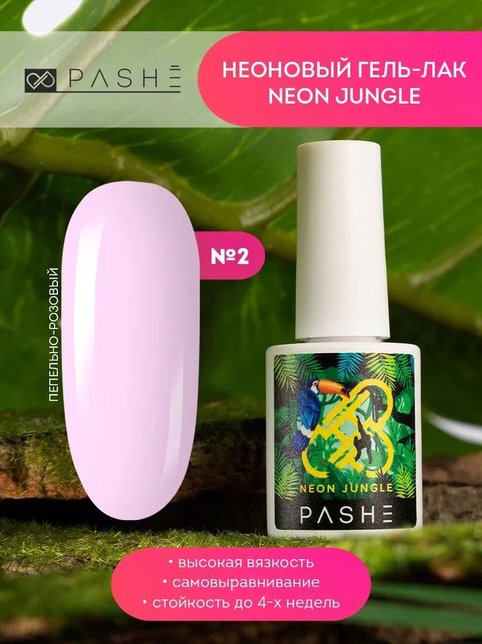 PASHE Гель лак Neon Jungle №02 Пепельно-розовый (9 мл) для ногтей #1