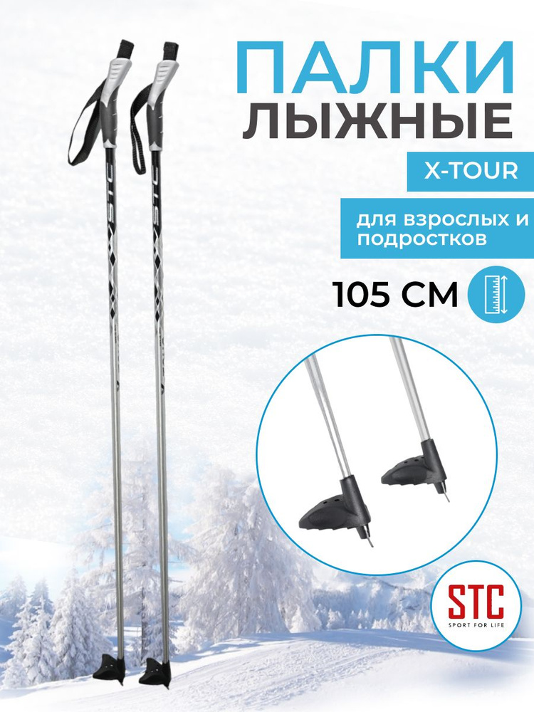 Детские лыжные палки STC X-TOUR 105 см алюминий для беговых лыж спортивные  #1