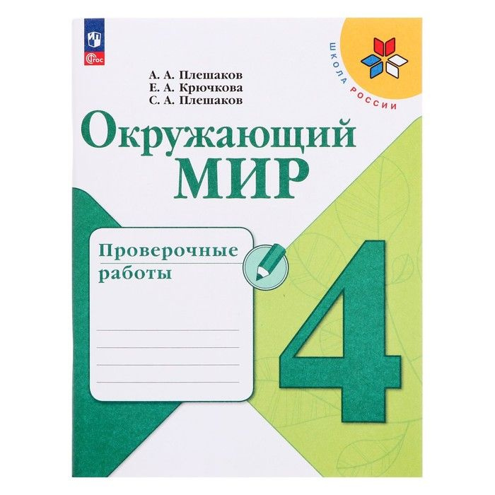 Издательство Просвещение, Проверочные работы. ФГОС. Окружающий мир, новое оформление, 4 класс. Плешаков #1