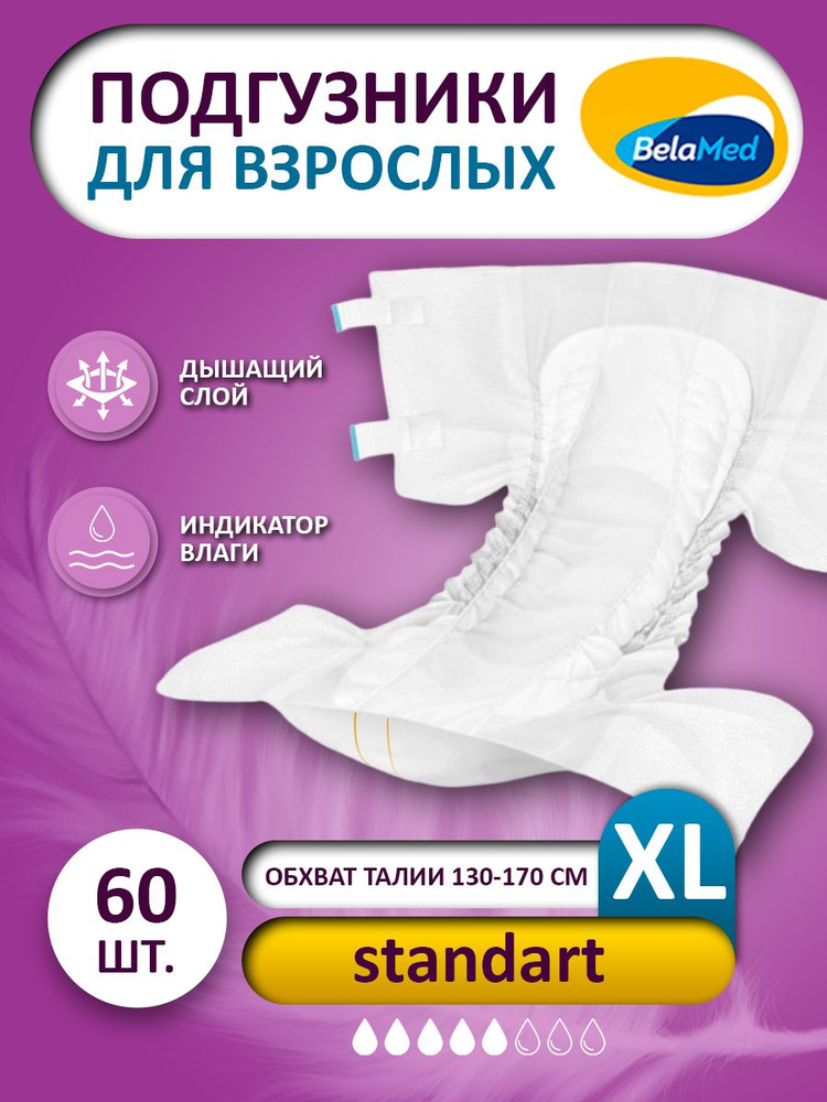 Подгузники для взрослых BelaMed, 4 размер XL,60 шт.,одноразовые дышащие впитывающие трусы с индикатором #1