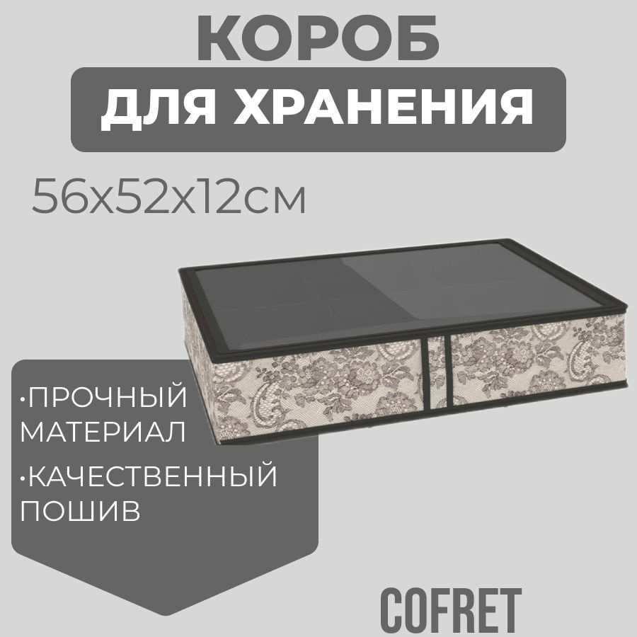 Cofret Коробка для хранения обуви длина 56 см, ширина 52 см, высота 12 см.  #1