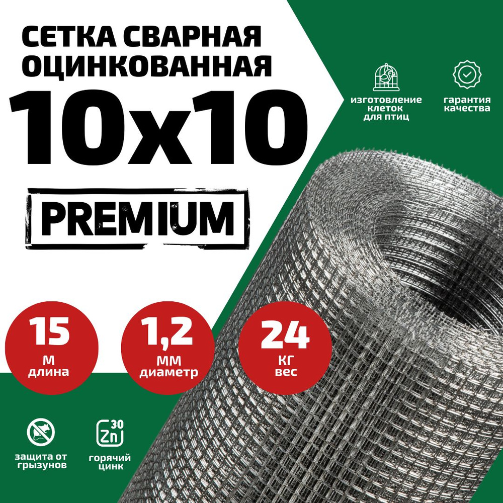 Сетка 10х10х1,2 оцинкованная сварная (ячейка 10х10мм, d-1,2 мм, рулон 15м)) для каркасных домов  #1