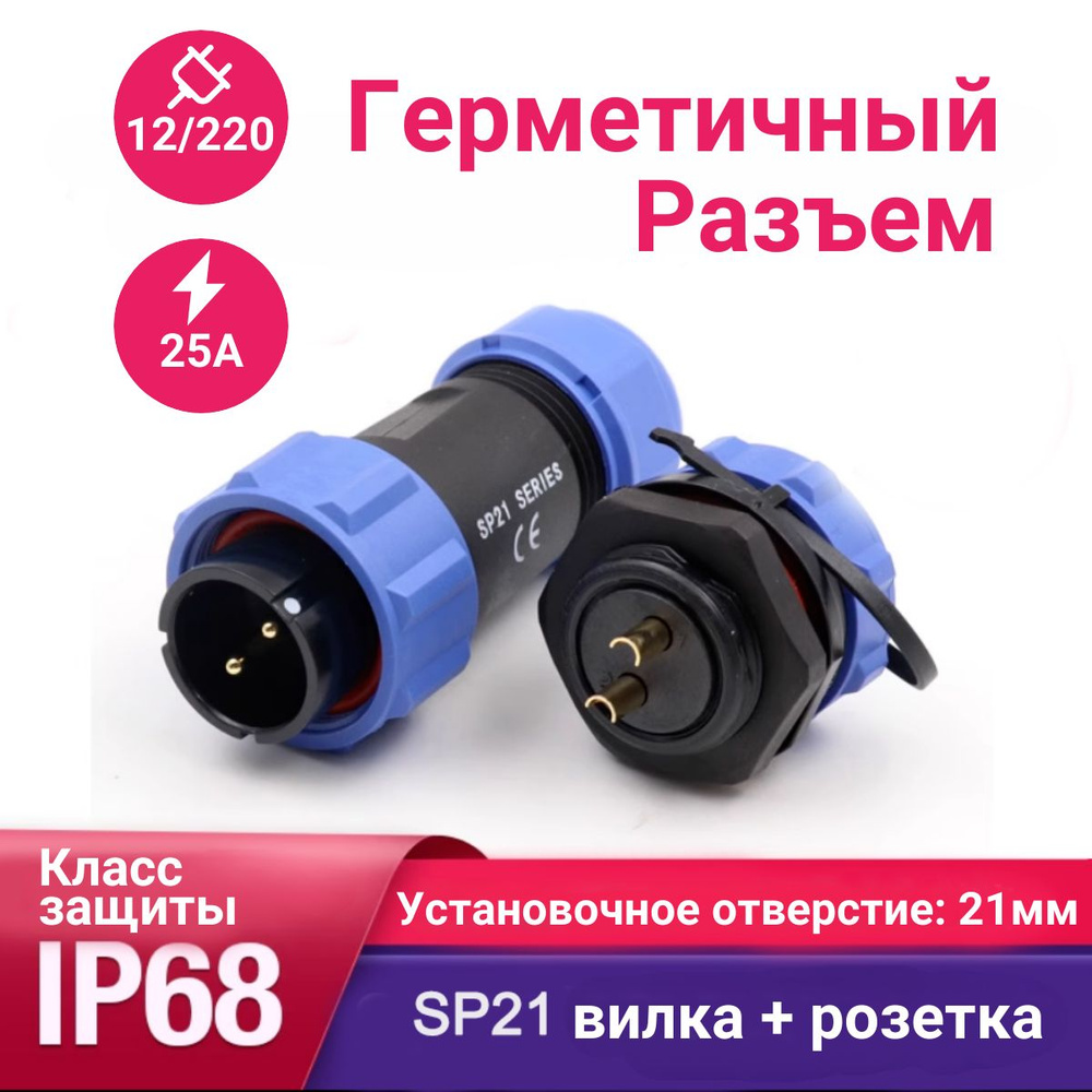 Коннектор кабельный SP21, водонепроницаемый разъем врезной D-21мм, 25А ...