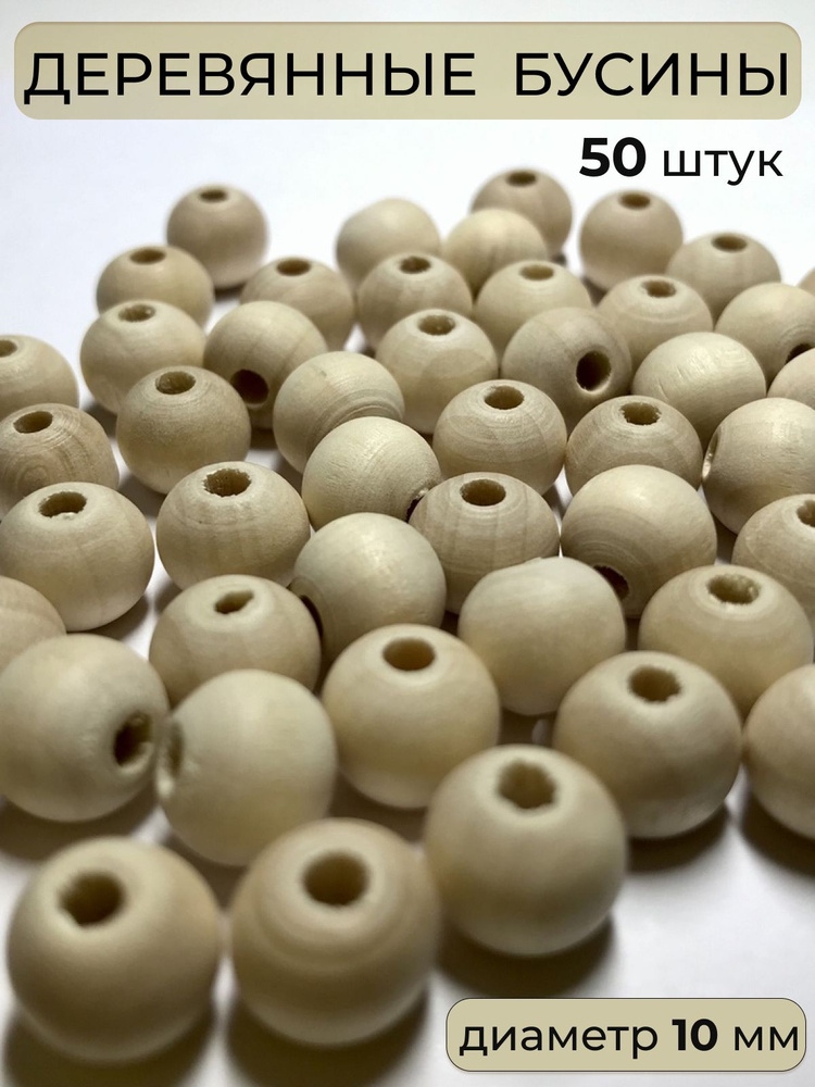 Деревянные бусины 10 мм для рукоделия и декорирования 50 шт - купить с ...
