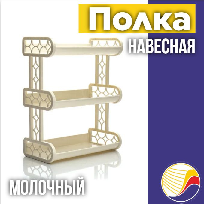 Полка для ванны, навесная С16700, 3 яруса, молочный цвет #1