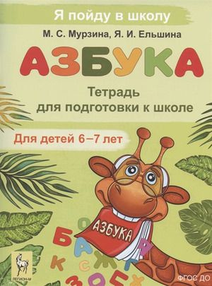 Я пойду в школу. Азбука. Тетрадь для подготовки к школе для детей 6-7 лет (Мурзина М.С., Ельшина Я.И.) #1