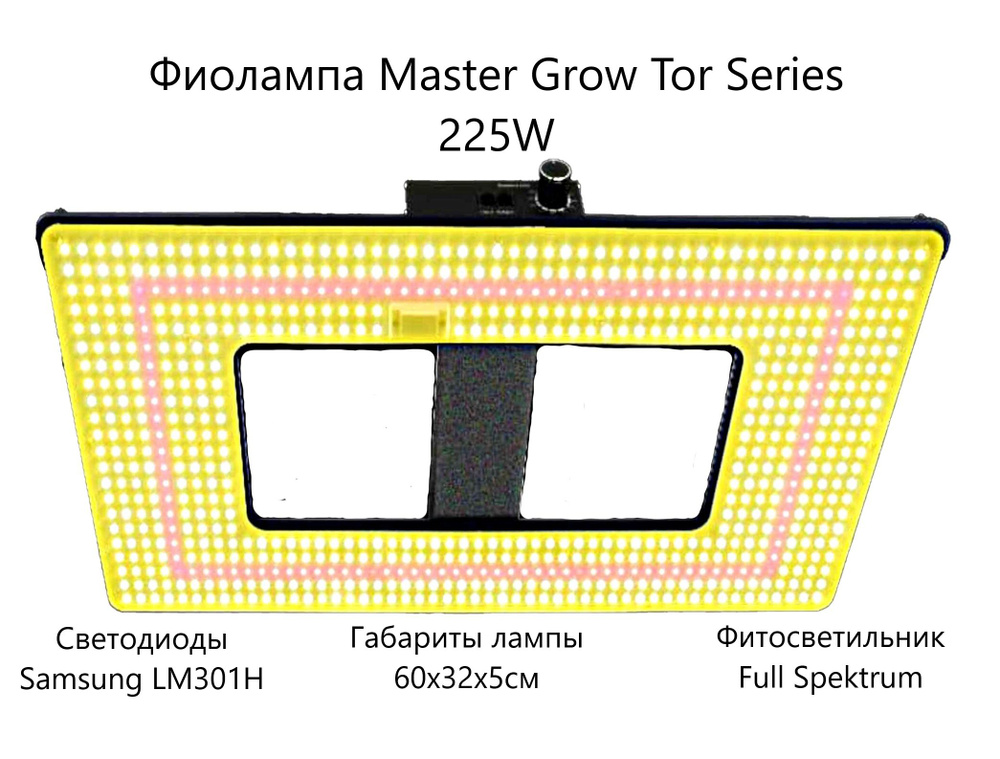 Фитолампа для растений Master Grow Tor Series 225W, фитосветильник полного спектра  #1
