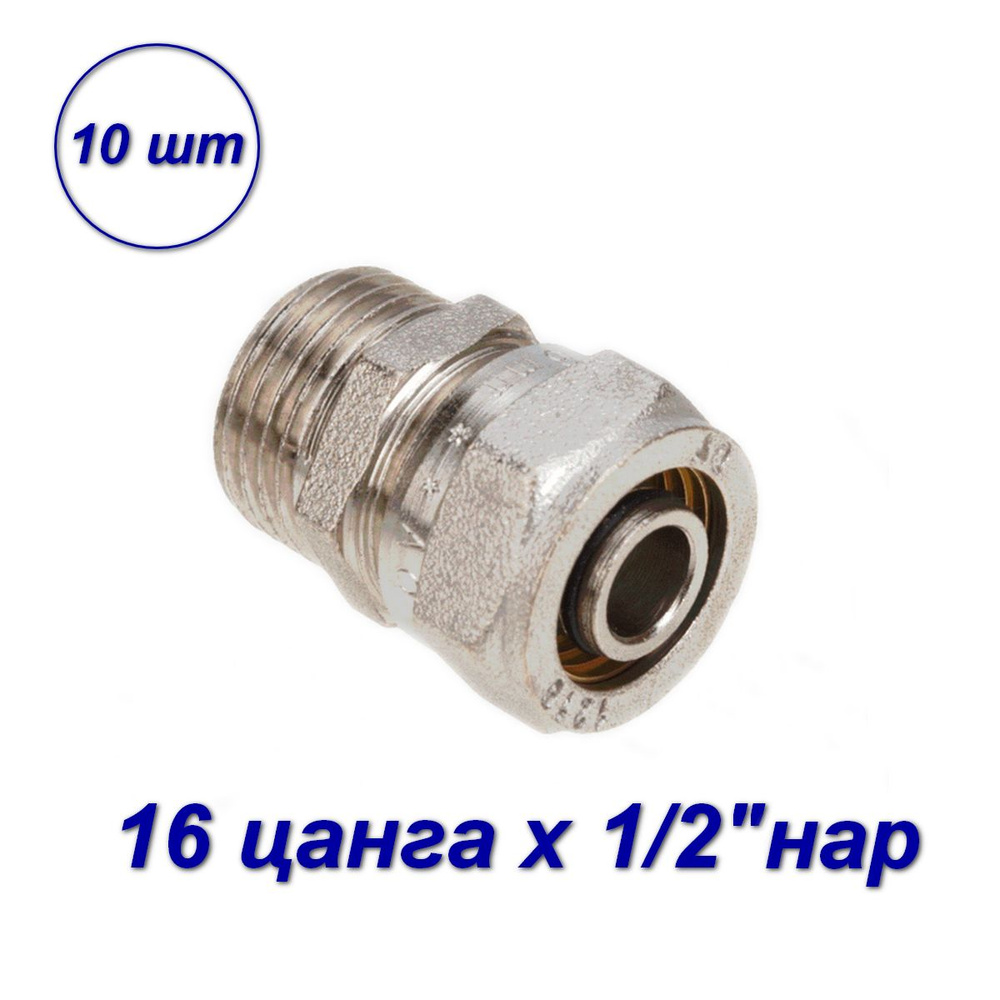 Переходник обжимной для МП труб 1/2"нар х 16 цанга (10 шт) #1