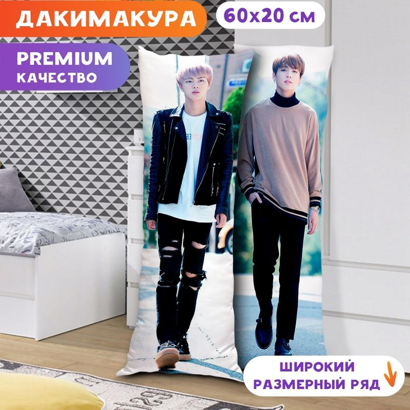 Дакимакура BTS - Джин и Чонгук арт. K0317 60х20 см. #1