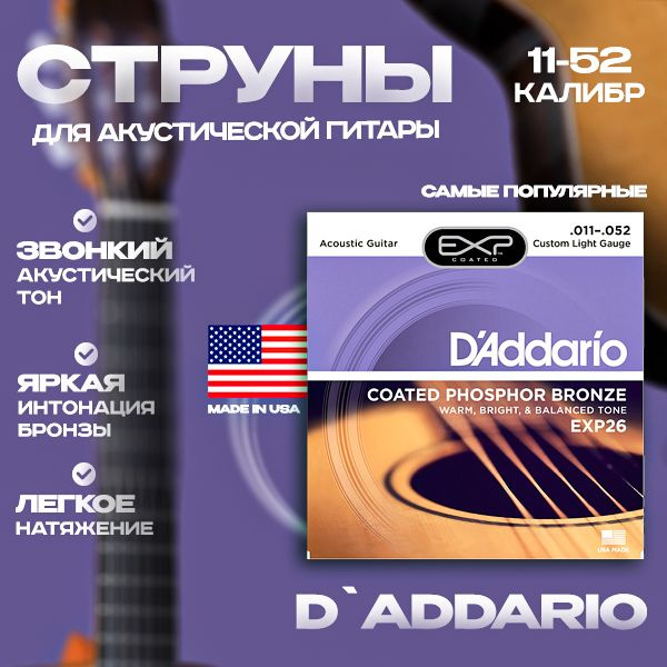 Комплект струн для акустической гитары D'Addario EXP26 11-52 #1