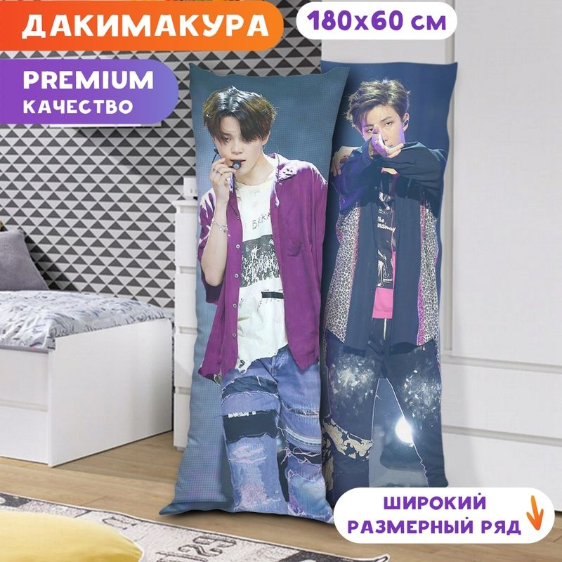 Дакимакура BTS - Чимин и Намджун арт. K0333 180х60 см. #1