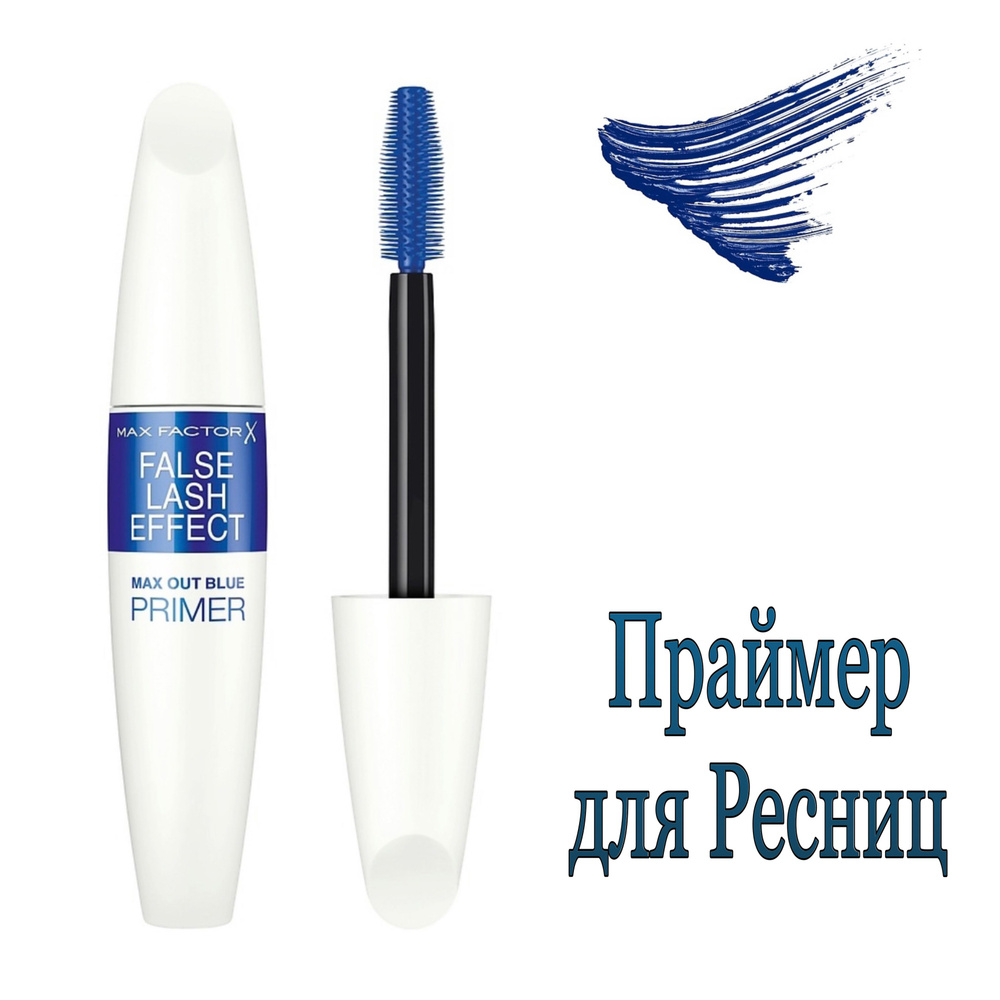 MAX FACTOR Праймер для ресниц с пигментом синего цвета False Lash Effect Max Out, 13,1 мл  #1