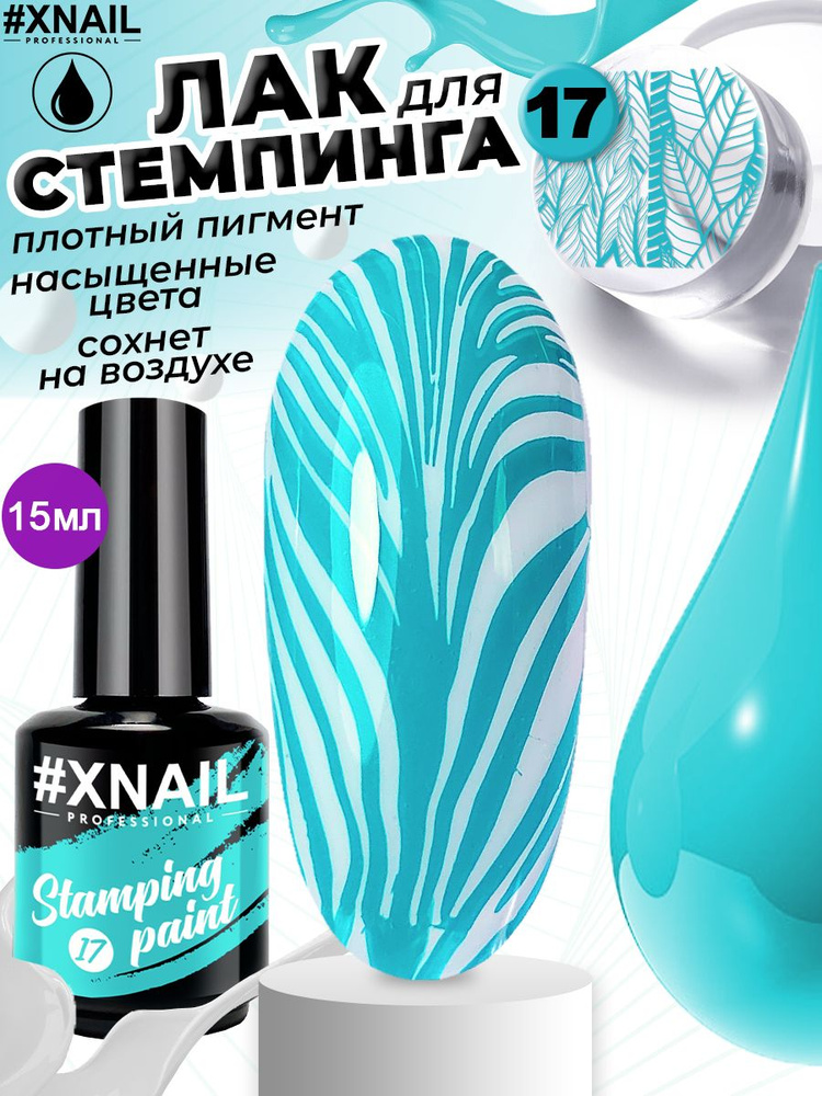 Xnail Professional Гелевый лак для стемпинга, для дизайна ногтей, маникюра Stamping Paint, 15мл  #1