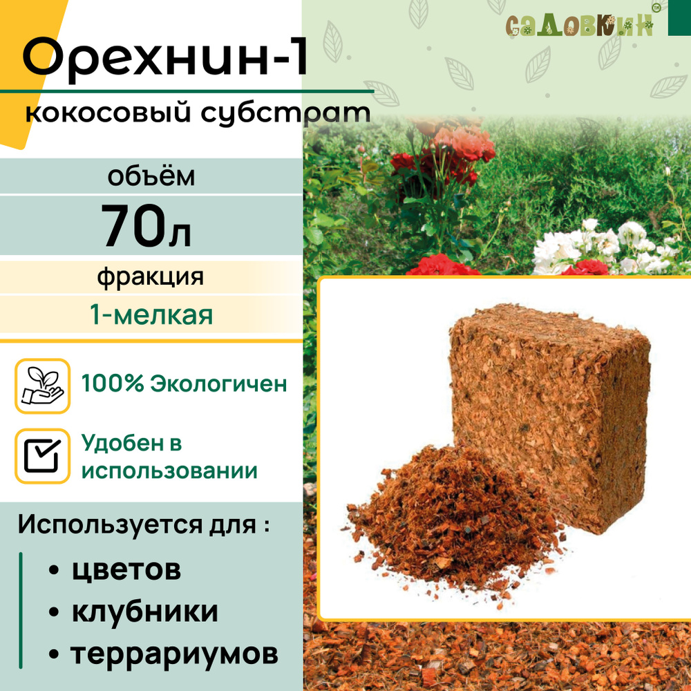 Кокосовый субстрат, кокосовый грунт, Орехнин-1, Обьем 70 л  #1