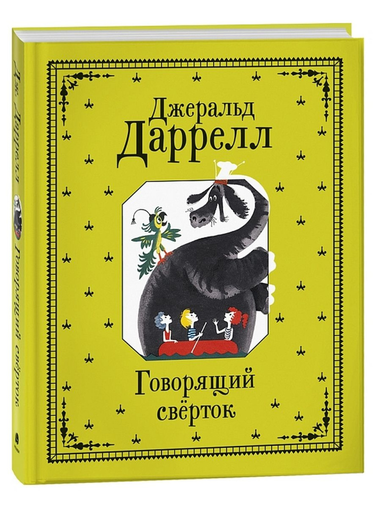 Говорящий сверток | Даррелл Джеральд #1