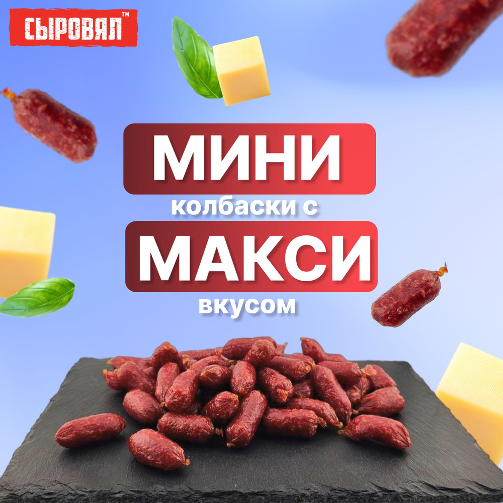 Вяленое мясо СЫРОВЯЛ закуска к пиву, мини венгерские колбаски с сыром 500г  #1