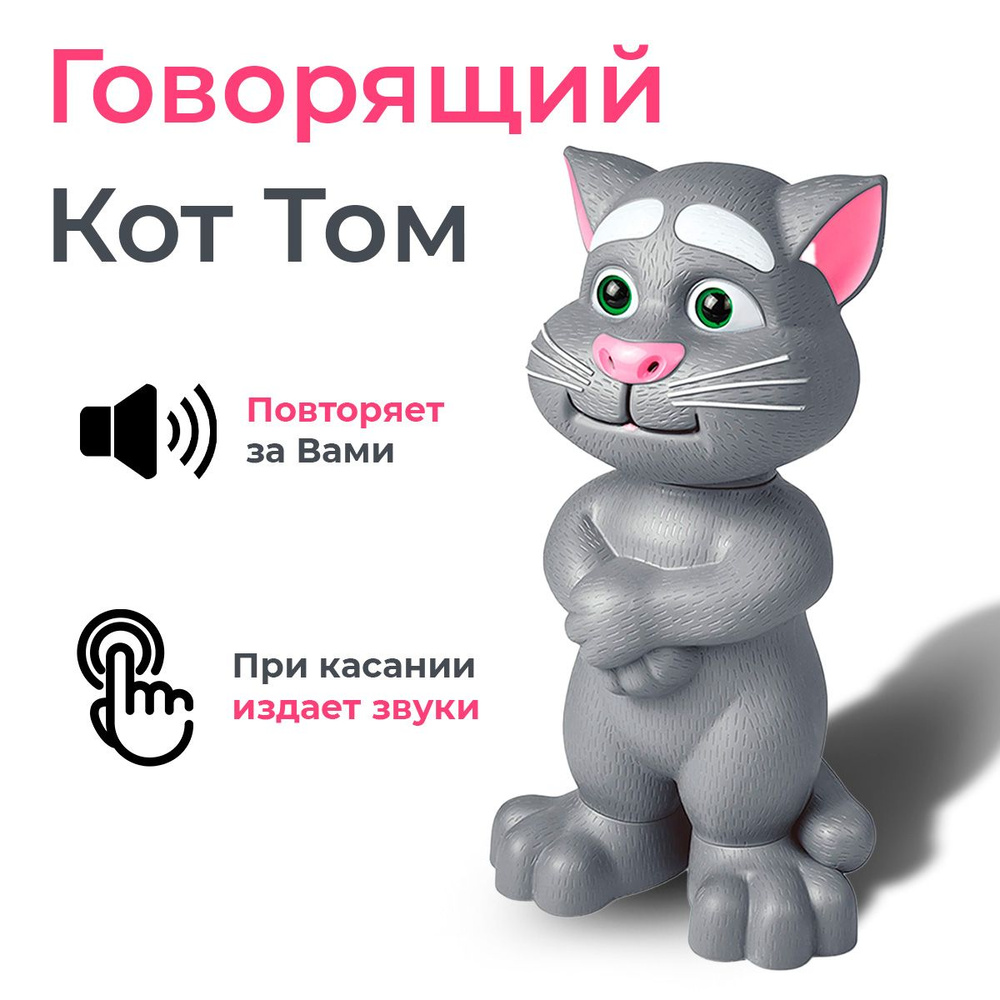 Интерактивная детская игрушка Говорящий кот Том Talking Tom/ Интерактивный кот  Том для детей - купить с доставкой по выгодным ценам в интернет-магазине  OZON (1391306287)