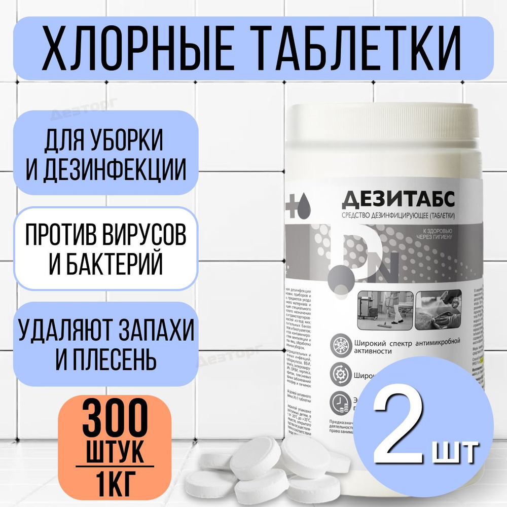 Дезитабс 1 кг комплект 2 шт Хлорка в таблетках дезинфицирующее средство  #1
