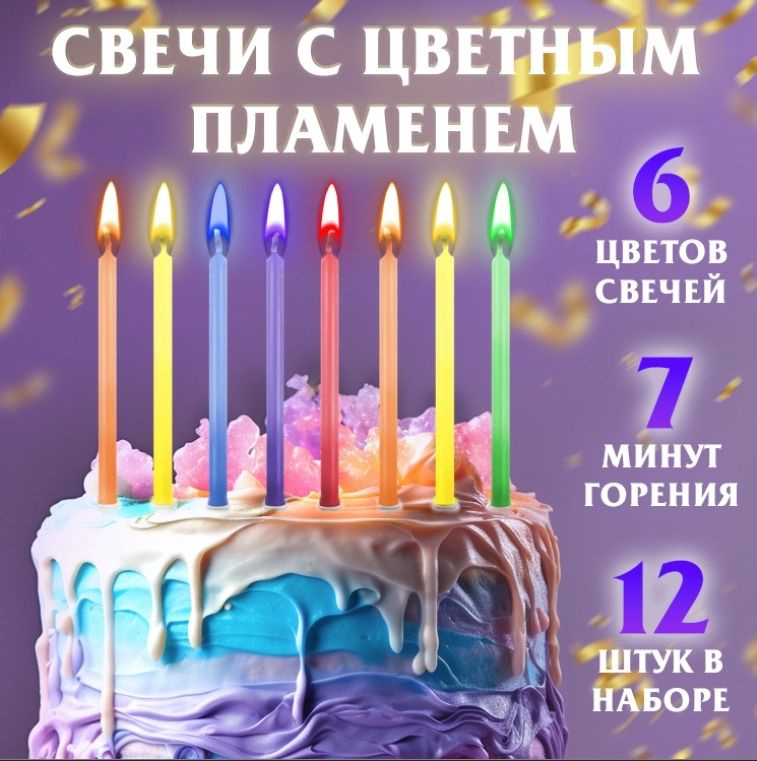 Свечи с цветным пламенем 12 шт. / Свечи для торта / Цветное пламя, свечи в торт 12 шт./  #1