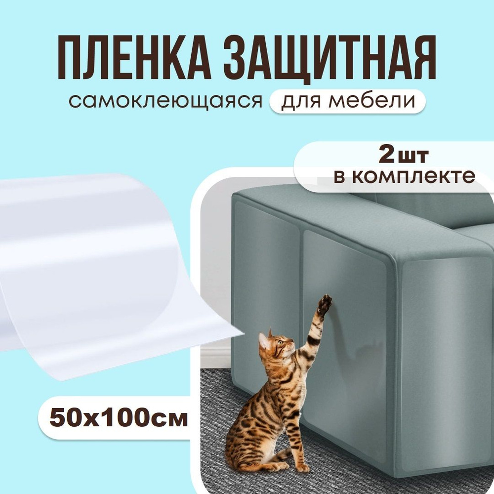 Защитная пленка SM Production самоклеящаяся, 50х100 см, прозрачная, 2 шт. / Защита мебели и стен от царапин #1