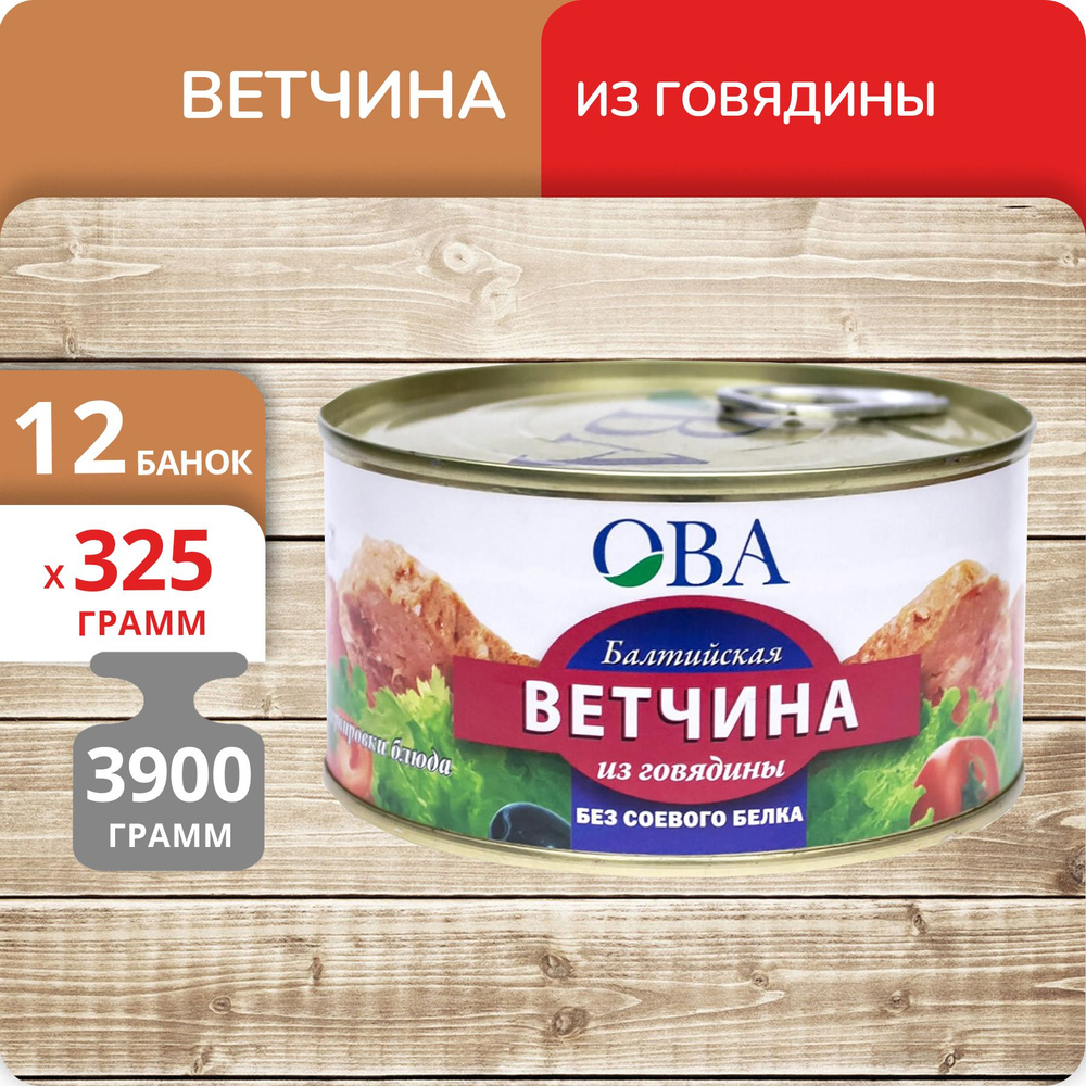 Упаковка 12 банок Ветчина ОВА Балтийская из говядины 325г  #1