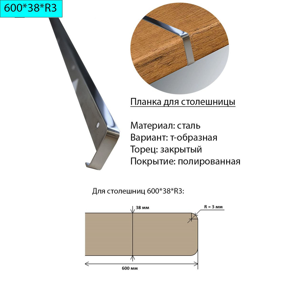 Планка для столешницы 38 мм, сталь, Т-образная, торец закрытый, R3, полированная  #1