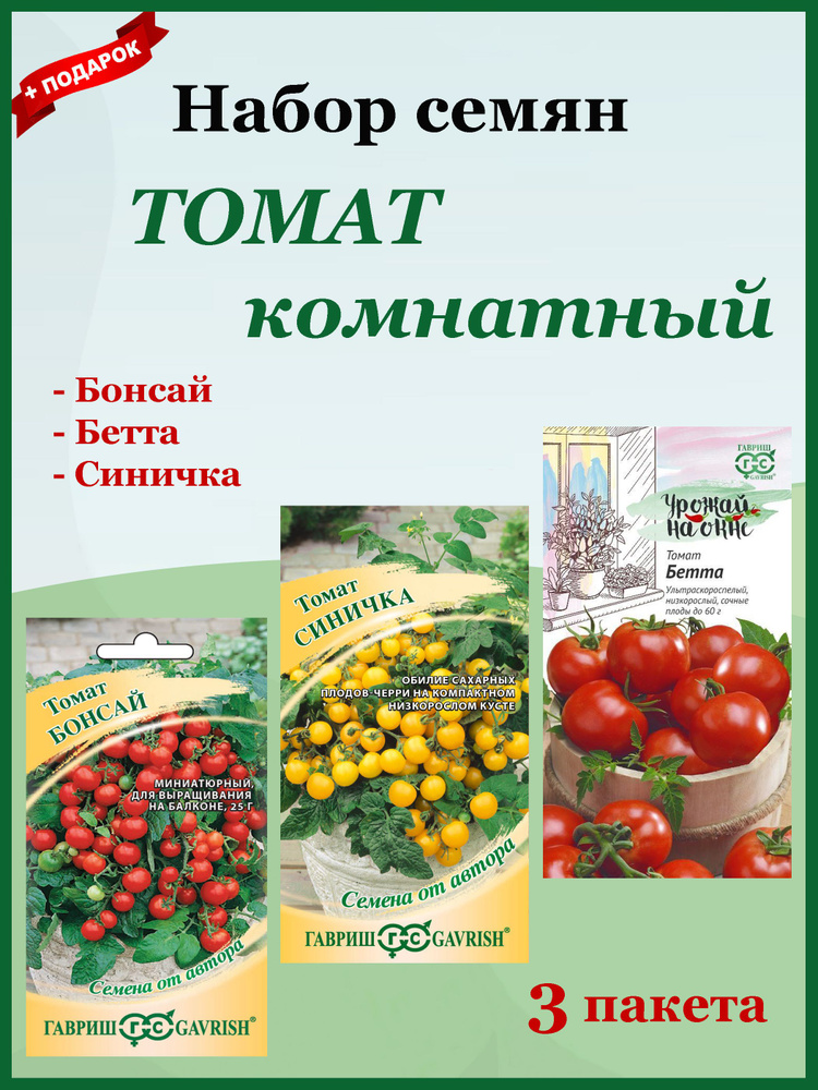 Семена Томат Набор №7 (Гавриш) 3 шт. Комнатные, Низкорослые. Бетта, Бонсай, Синичка.  #1