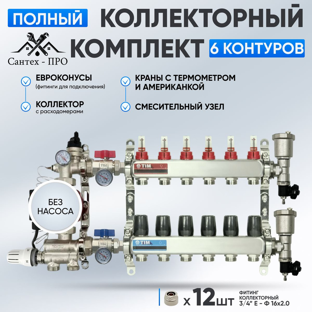 Коллектор для теплого пола на 6 контуров с кранами, с термометром, смесительным узлом от 20-60С и евроконусами #1