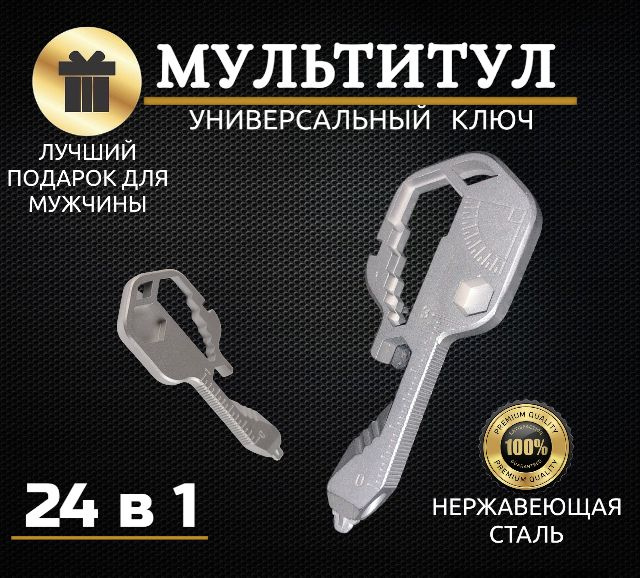 Мультитул-брелок универсальный ключ 24 в 1 / многофункциональный брелок для ключей  #1