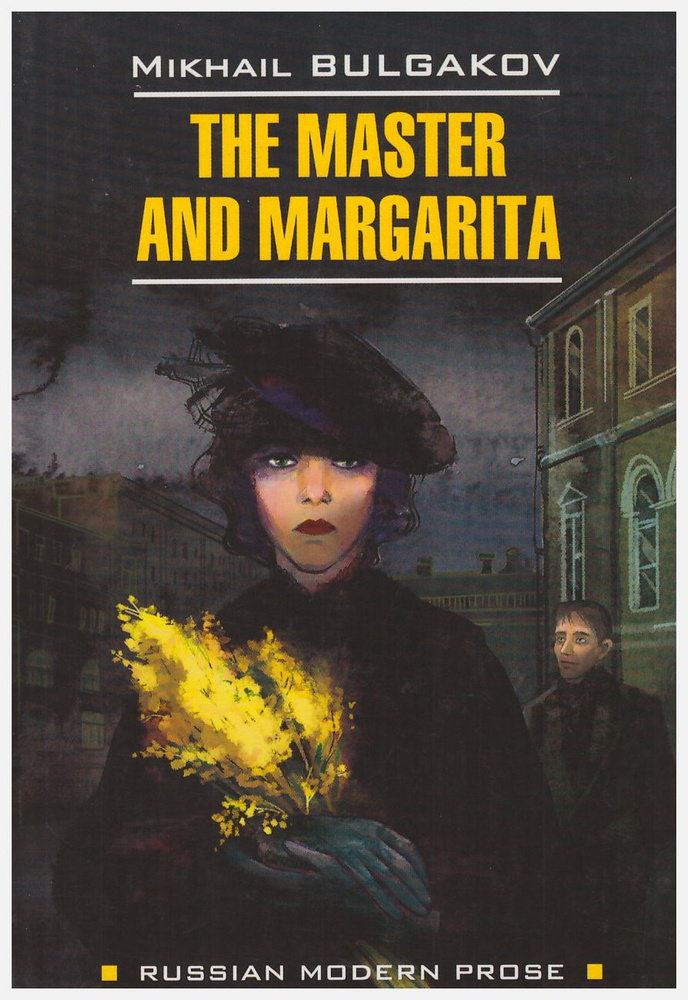 Мастер и Маргарита / The Master and Margarita (Книга на английском языке) | Bulgakov Mikhail  #1