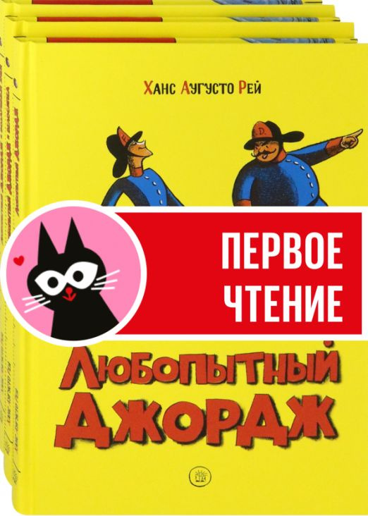 Любопытный Джордж. Компл.3 кн. | Рей Маргарет, Рей Ханс Аугусто  #1