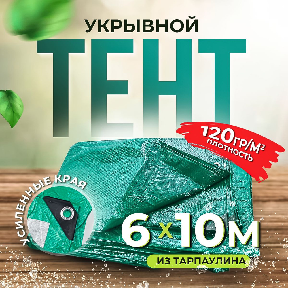 Тент укрывной с люверсами водонепроницаемый Тарпаулин 6х10 м, 120 гр/м2.  #1