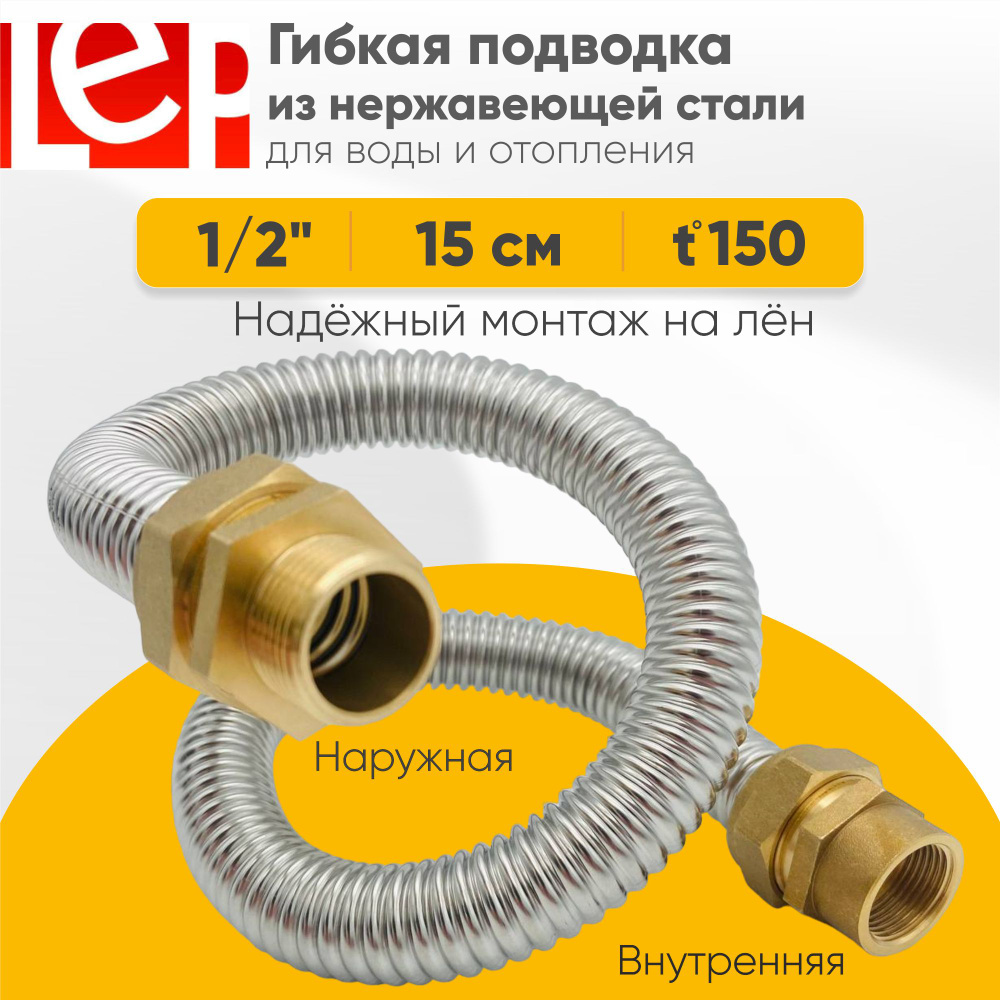 Гибкая подводка LEP из нержавеющей стали 1/2" 15см наружная-внутренняя резьба  #1