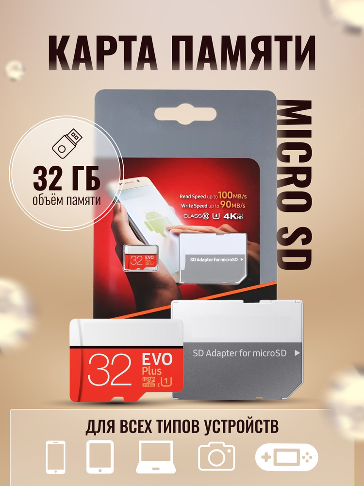 Карта памяти Micro SD для Samsung EVO Plus 32 ГБ class 10 (MB-MC32HA/RU) #1