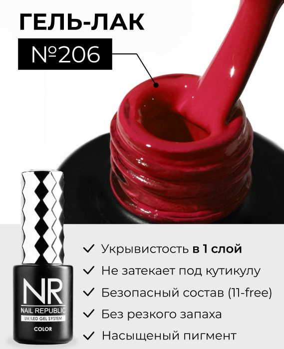 NR-206 Гель-лак, Рубиново-красный (10 мл) #1