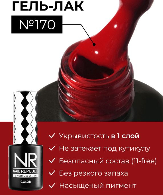 NR-170 Гель-лак, Мальвово-красный (10 мл) #1