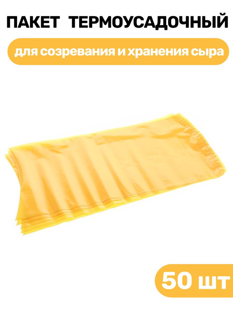 Пакет для созревания и хранения сыра термоусадочный 200х400 мм - 50 шт.  #1