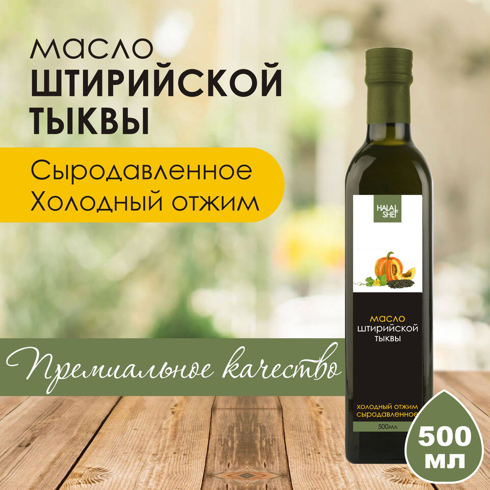 Масло тыквы штирийской сыродавленное 500 мл #1