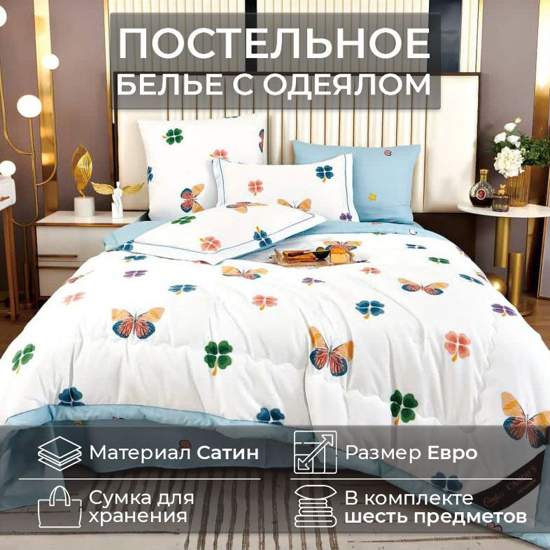 Комплект постельного белья CANDIES ЕВРО с одеялом CAN-17 #1