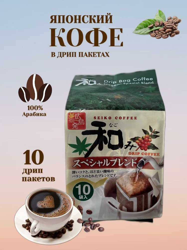 Натуральный японский кофе Nagomi в дрип-пакетах, 8гр*10шт #1