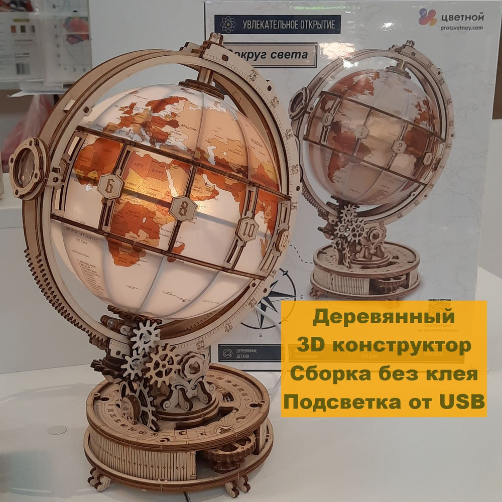Деревянный конструктор для взрослых - сборная модель Глобус Luminous Globe 3D, Цветной  #1