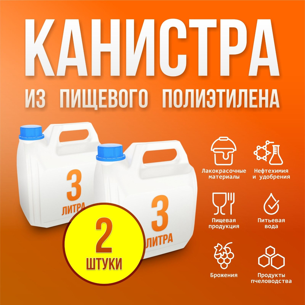 Канистра пищевая пластиковая для сада 3 литра. Емкость для воды и другой жидкости с крышкой и ручкой #1