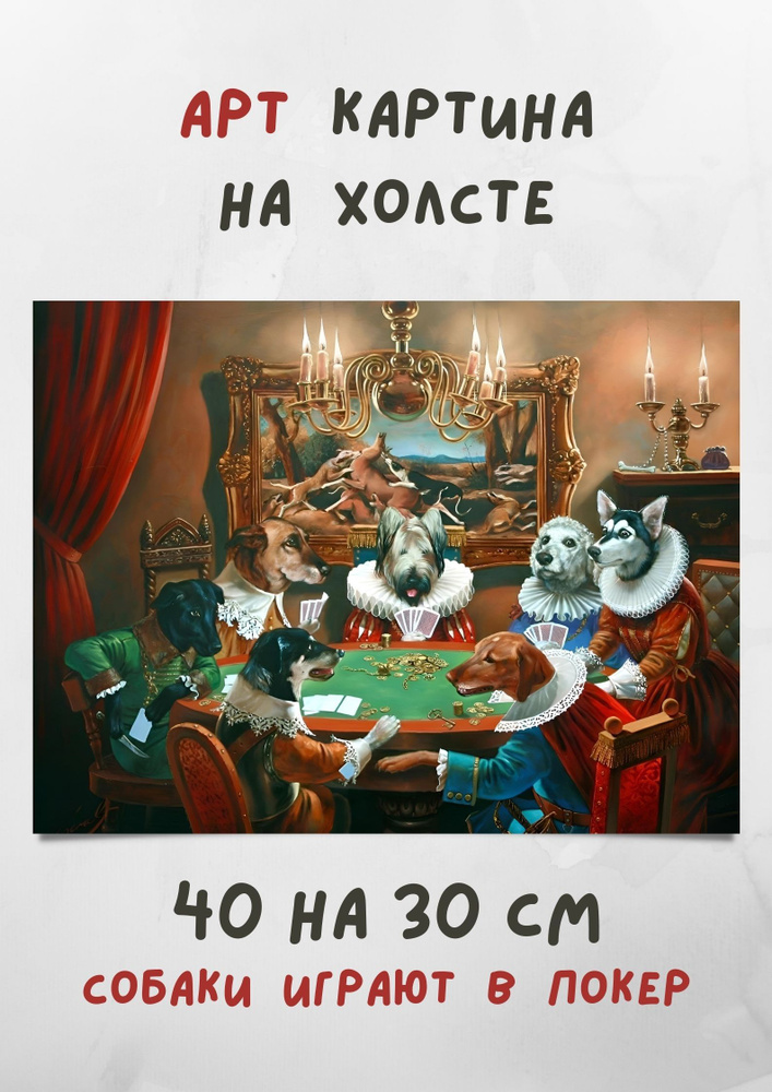 Картина в арт стиле "Собаки играют в покер" 30х40 см #1