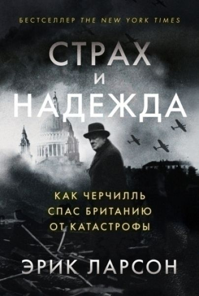 Страх и надежда. Как Черчилль спас Британию от катастрофы | Ларсон Эрик  #1