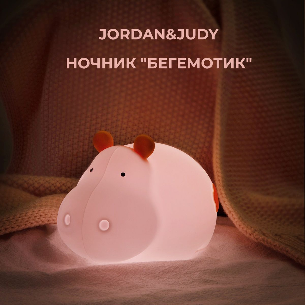 Ночник Jordan&Judy "Бегемотик" (7 цветов подсветки) #1