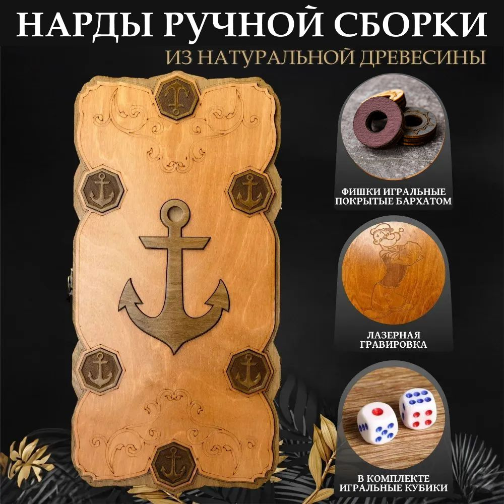 Нарды деревянные ручной сборки лакированные -Моряк Папай- 60х60 см  #1