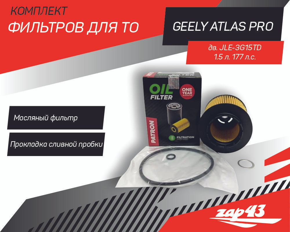 Масляный фильтр для ТО на Geely Atlas pro (nl-3b) + прокладка сливной пробки  #1