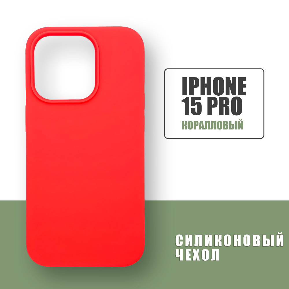 Силиконовый чехол на iPhone 15 Pro / Silicone Case чехол для телефона на Айфон 15 Про / Коралловый  #1