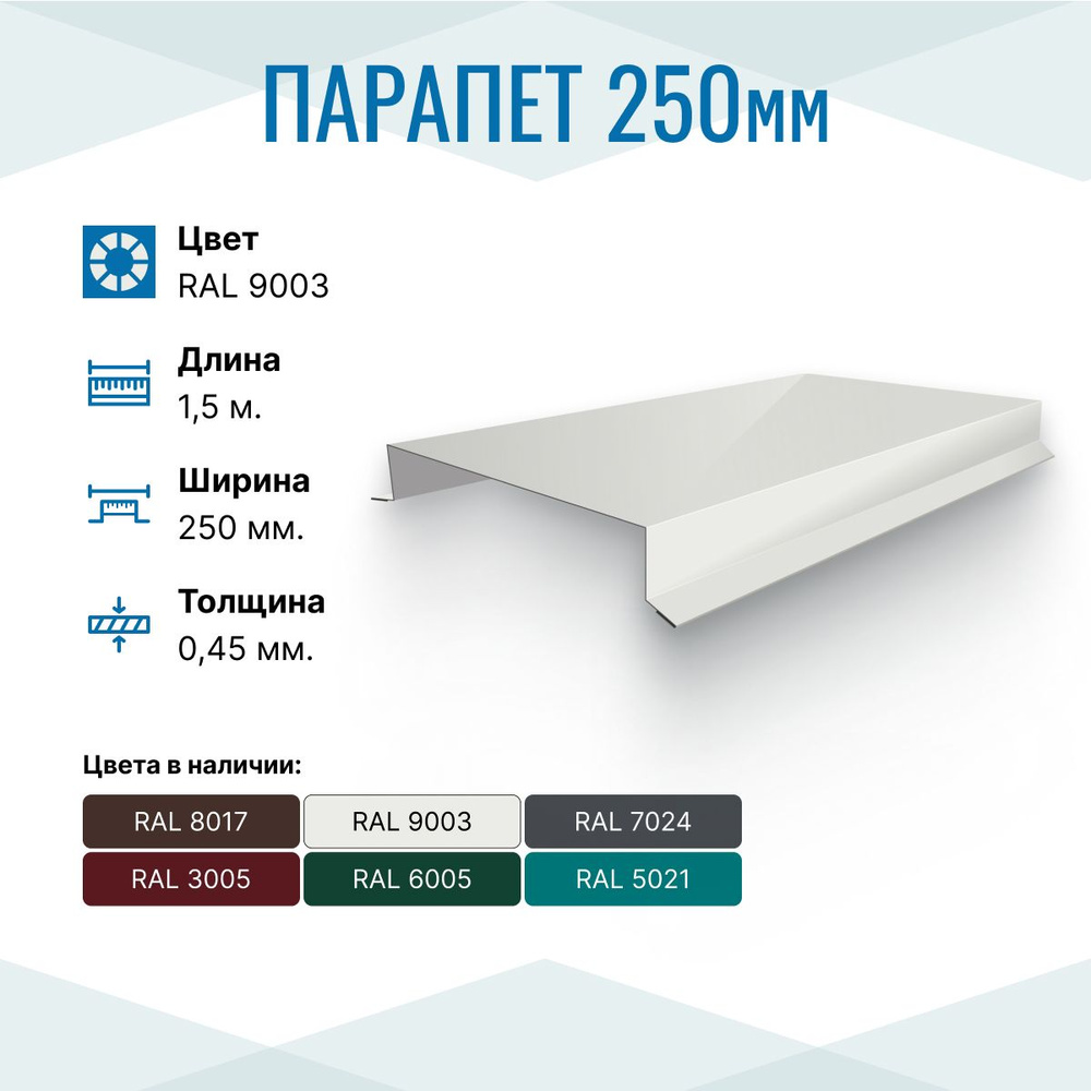 Парапет металлический прямой 250х30, длина 1.5м, RAL 9003, 1 шт. #1